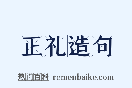 正礼造句是什么意思的图片